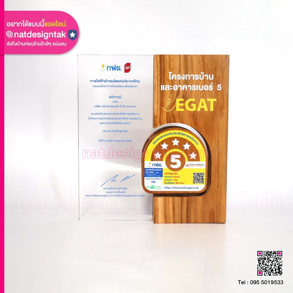 โล่รางวัล โครงการบ้านและอาคารเบอร์ 5