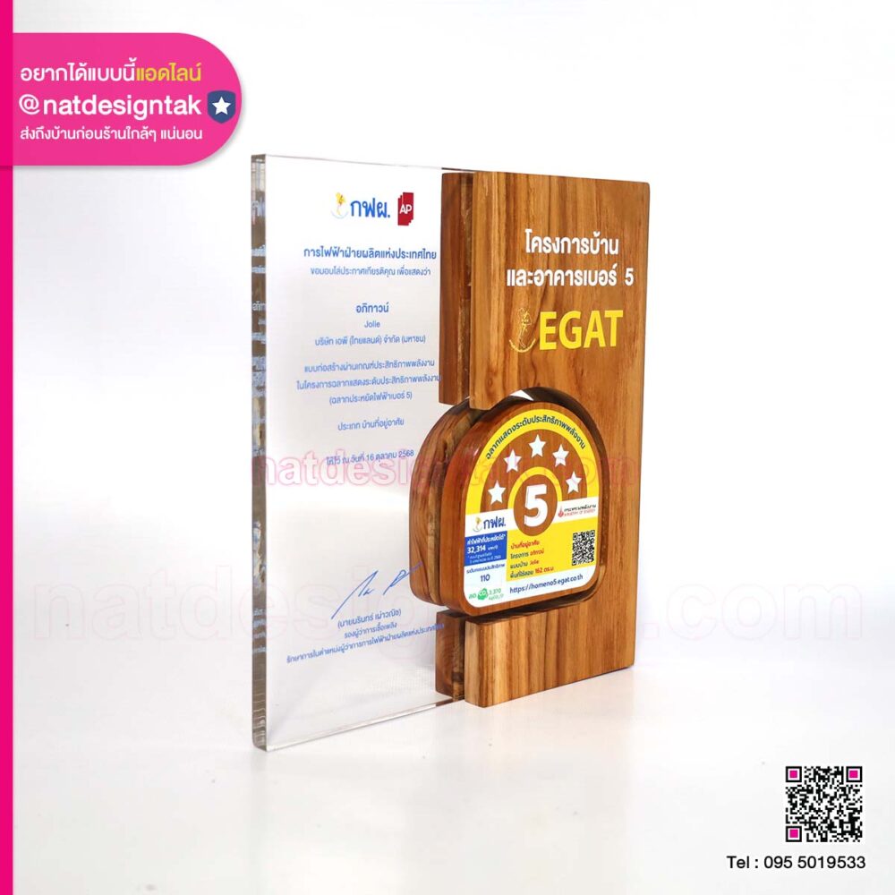 โล่รางวัล โครงการบ้านและอาคารเบอร์ 5