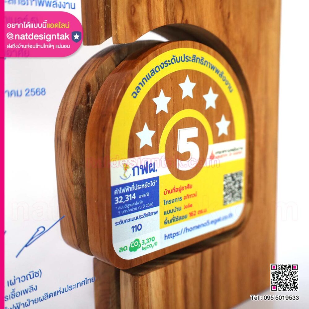 โล่รางวัล โครงการบ้านและอาคารเบอร์ 5