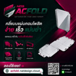 acfold extension sketchup ช่วยคลี่แบบ กางแบบ พับอลูมิเนียมคอมโพสิตอัตโนมัติ