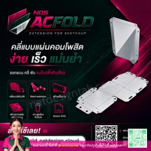 acfold extension sketchup ช่วยคลี่แบบ กางแบบ พับอลูมิเนียมคอมโพสิตอัตโนมัติ