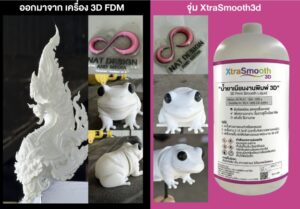 น้ำยาเนียนงานพิมพ์ 3D "XtraSmooth3D"