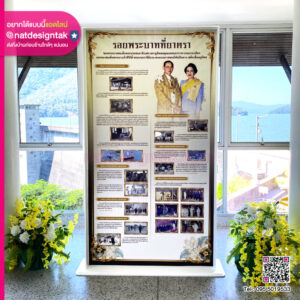 บอร์ดนิทรรศการ รอยพระบาทที่ยาตรา