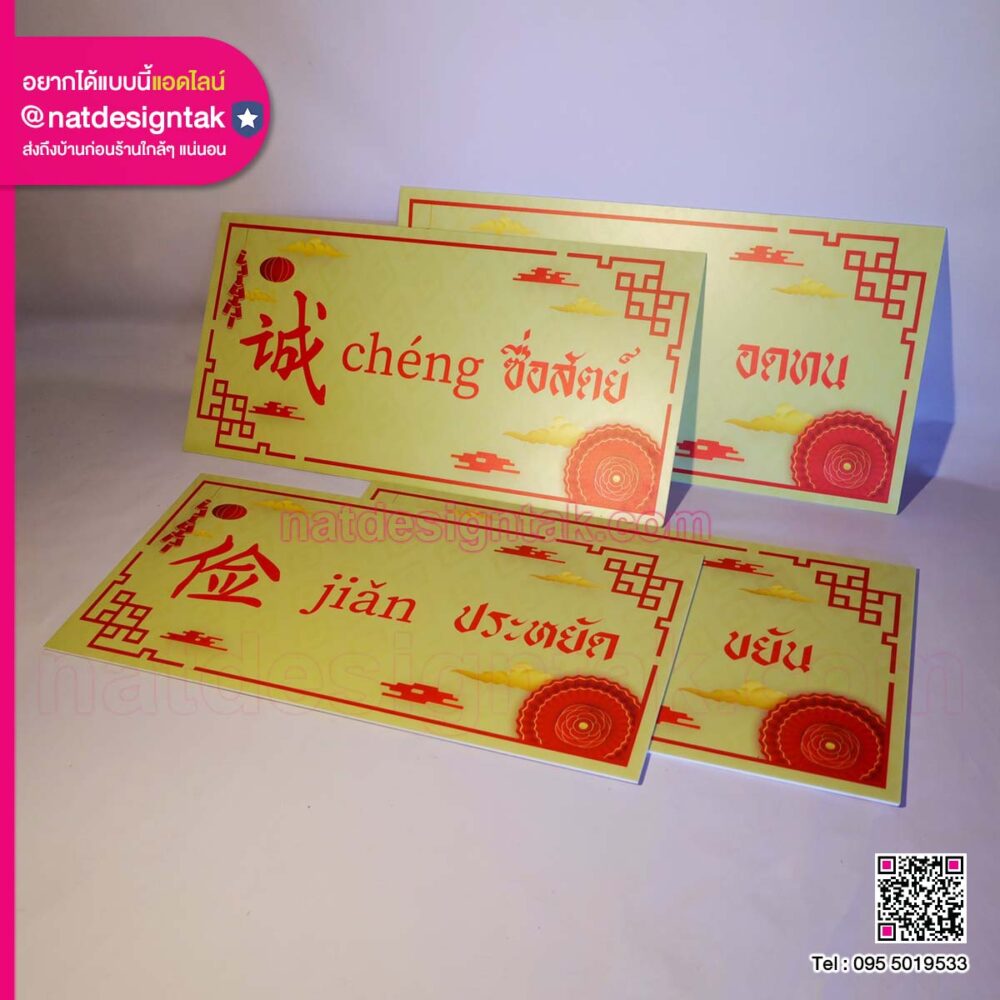 ป้ายคำศัพท์ภาษาจีน (1) ป้ายคำศัพท์จีนเซ็ต 4 คำคุณธรรม