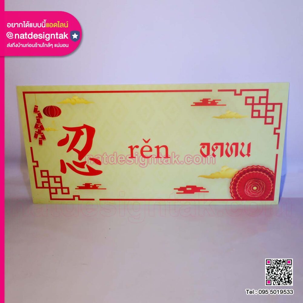 ป้ายคำศัพท์ภาษาจีน (2) ป้ายจีนคำว่า อดทน rěn 忍