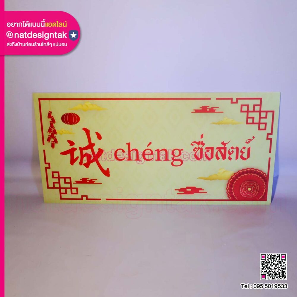 ป้ายคำศัพท์ภาษาจีน (3) ป้ายคำศัพท์จีน ซื่อสัตย์ chéng 诚