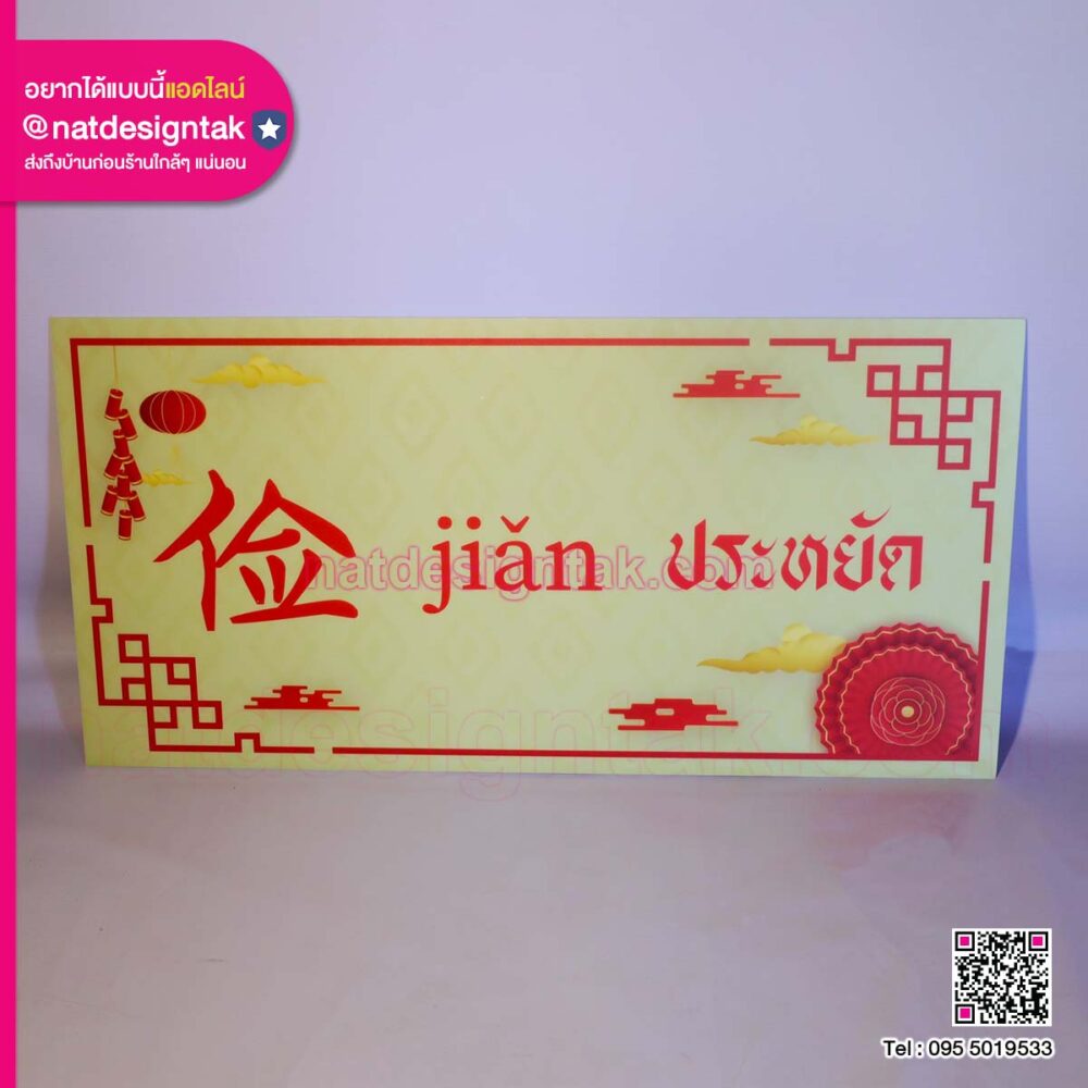 ป้ายคำศัพท์ภาษาจีน (4) ป้ายจีนคำว่า ประหยัด jiǎn 俭