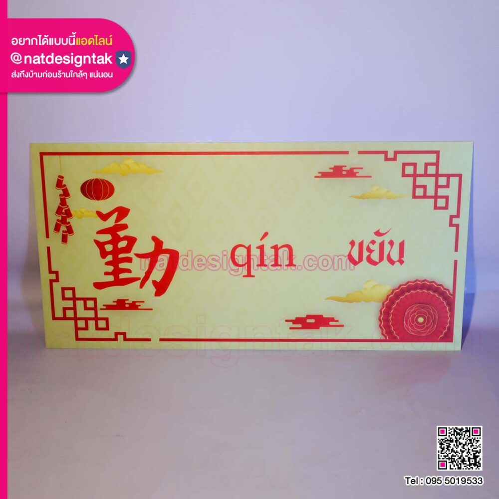ป้ายคำศัพท์ภาษาจีน (5) ป้ายภาษาจีนคำว่า ขยัน qín 勤