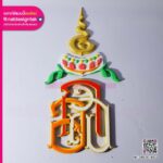 ป้ายตัวอักษร