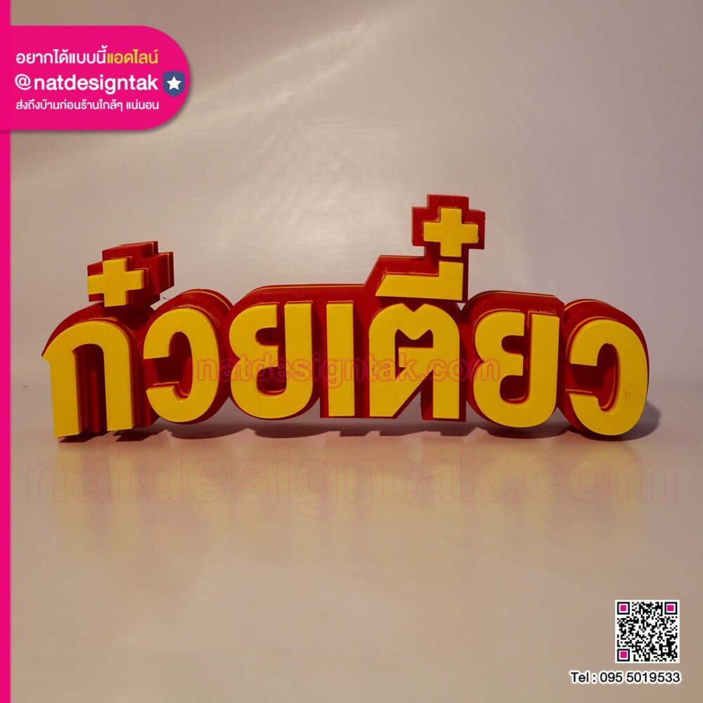 ป้ายตัวอักษรก๋วยเตี๋ยว 3D สีแดงเหลือง