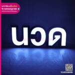 ป้ายไฟ นวด