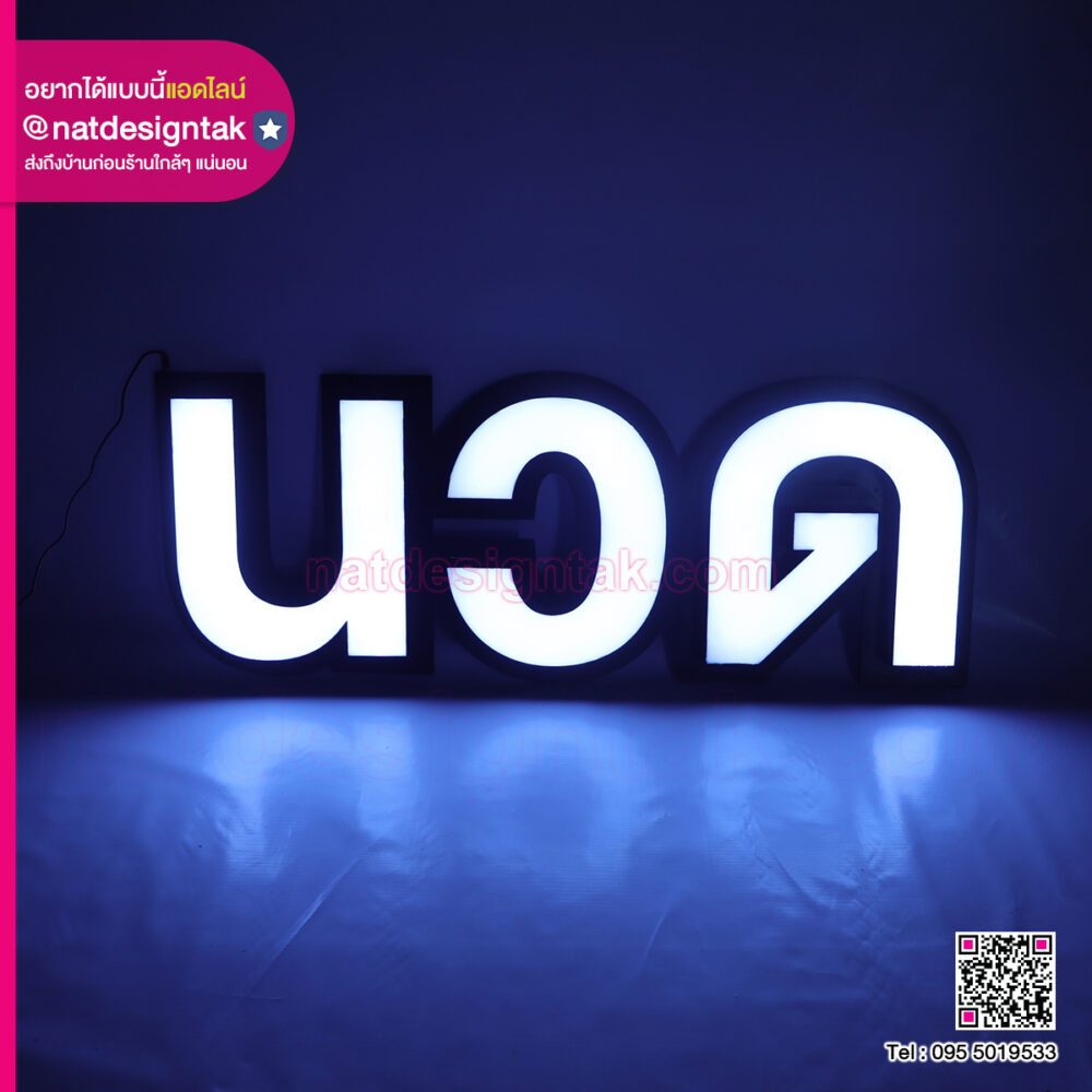 ป้ายไฟ นวด
