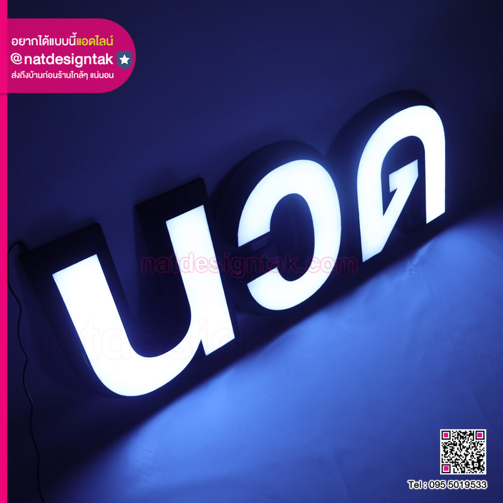 ป้ายนวด ป้ายไฟตัวอักษร (6) ตู้ไฟ