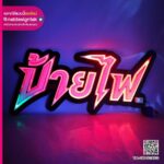 ป้ายไฟวิบวับ