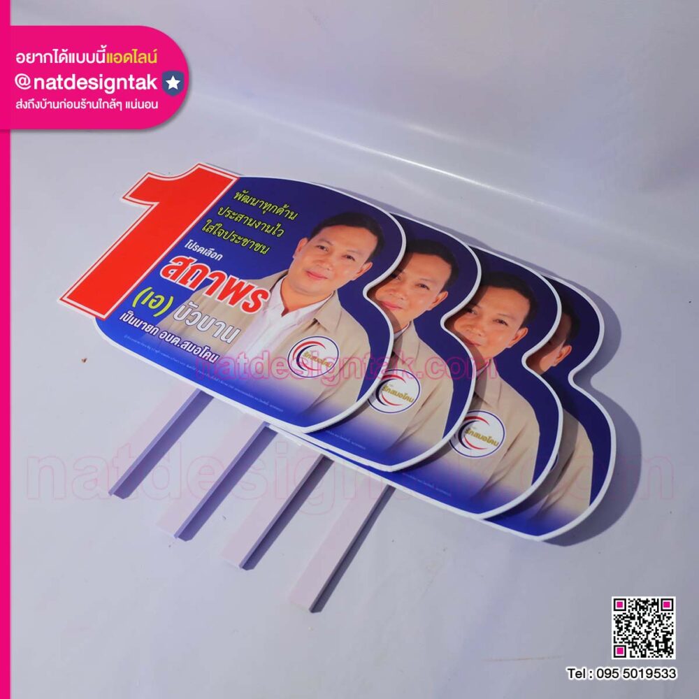 หาเสียง