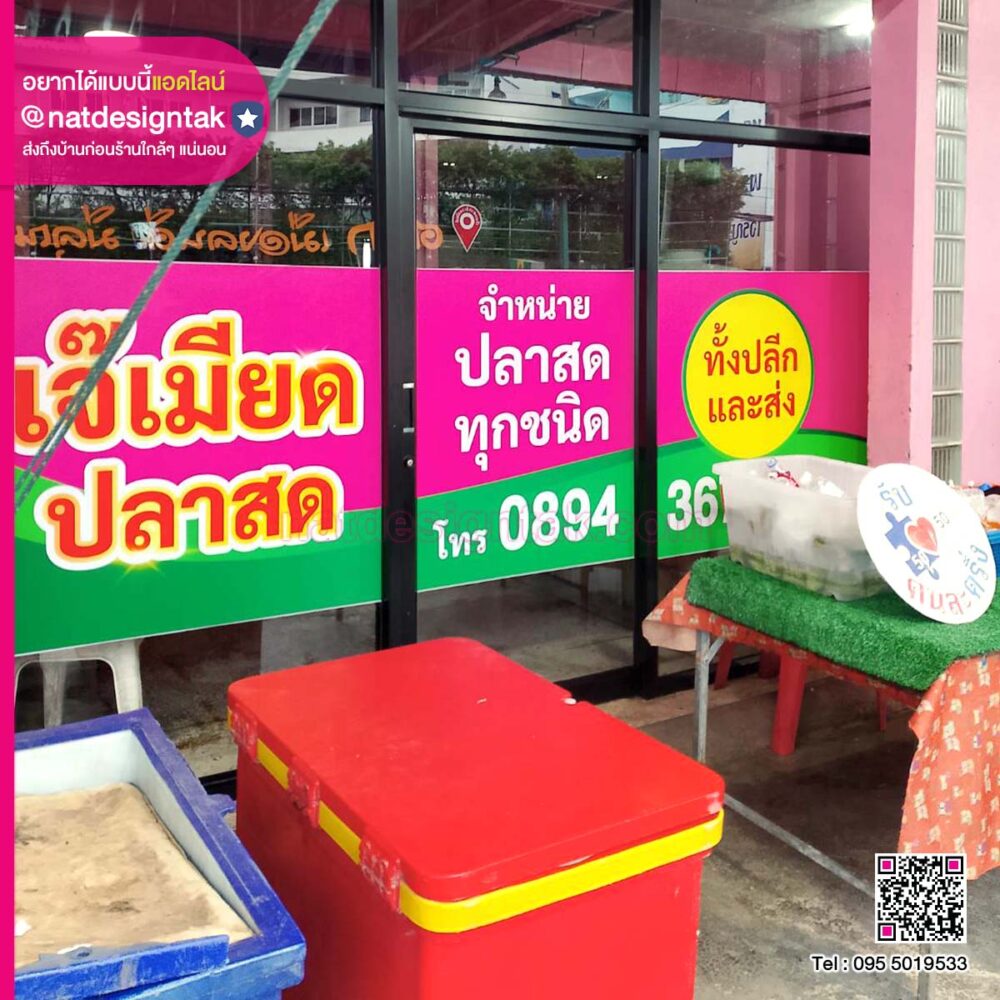 สติ๊กเกอร์ เจ๊เมียด ปลาสด