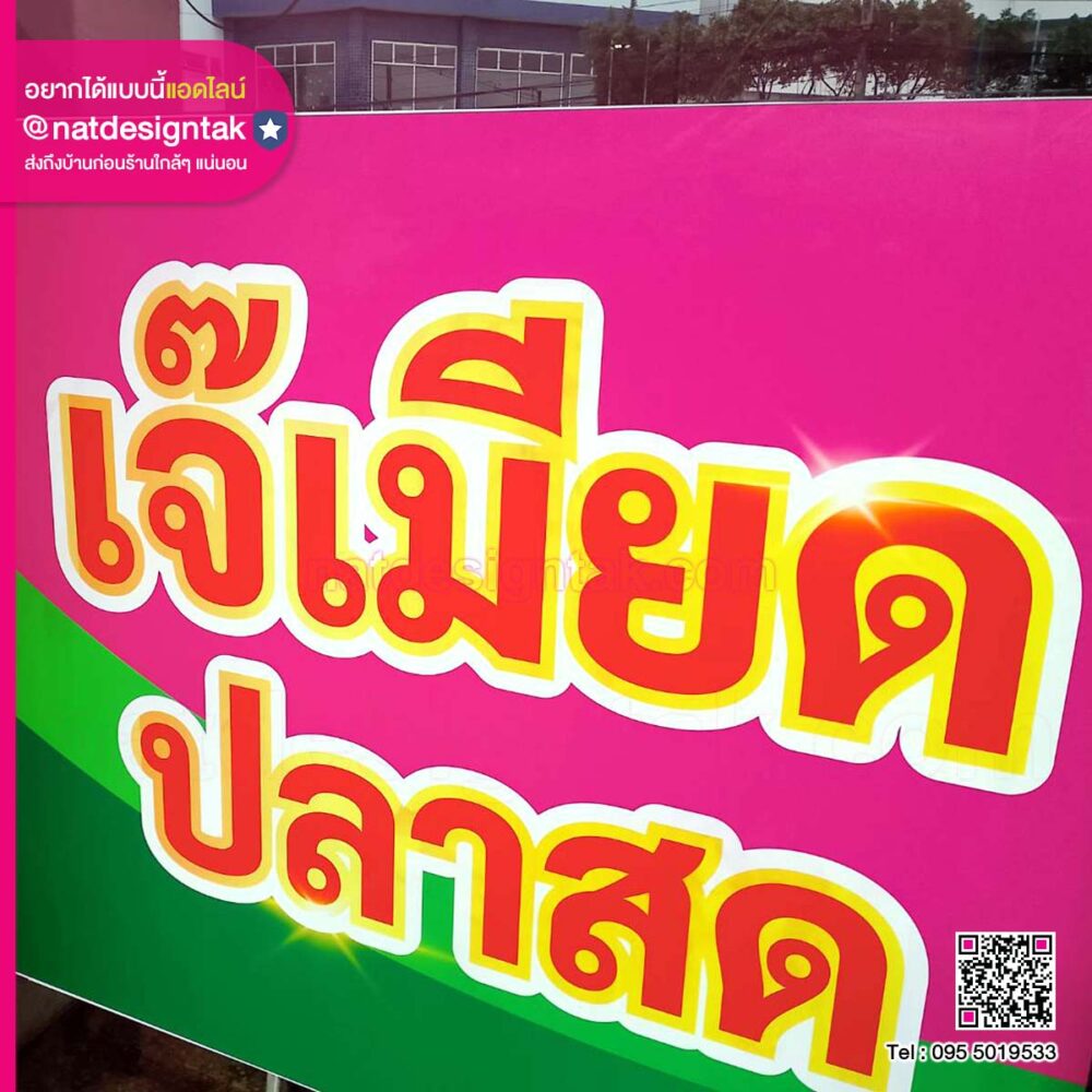 สติ๊กเกอร์ เจ๊เมียด ปลาสด