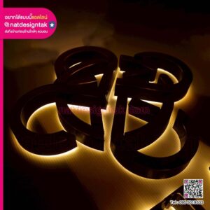 ป้ายพร้อมไฟ LED ส่องหลัง