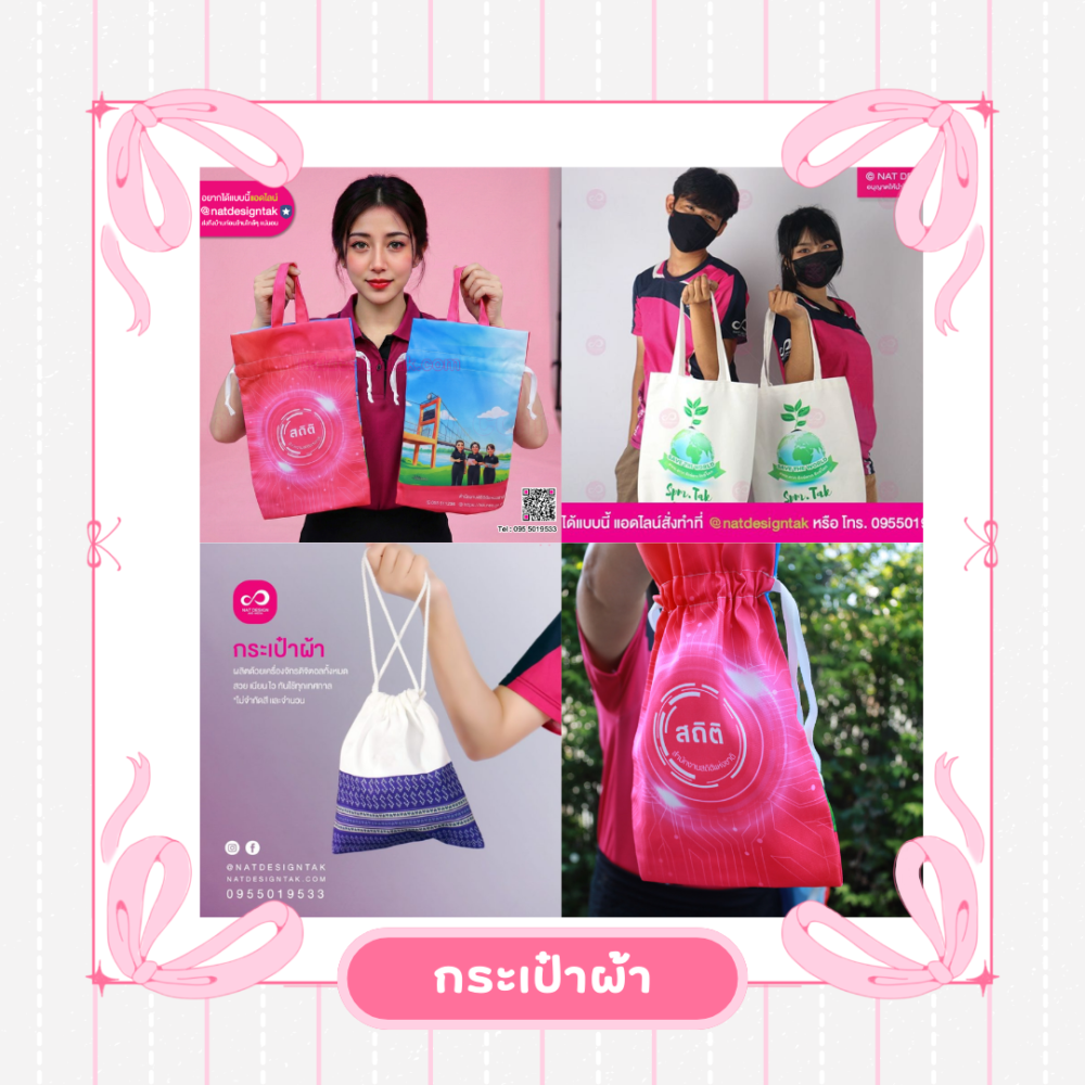 กระเป๋าผ้า