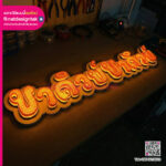 ป้ายไฟ LED พิมพ์ 3D ข้อความ ชาคิวบ์ชาคิวบ์ เปิดไฟสีส้มสว่าง