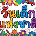 วันเด็กแห่งชาติ