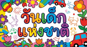 วันเด็กแห่งชาติ