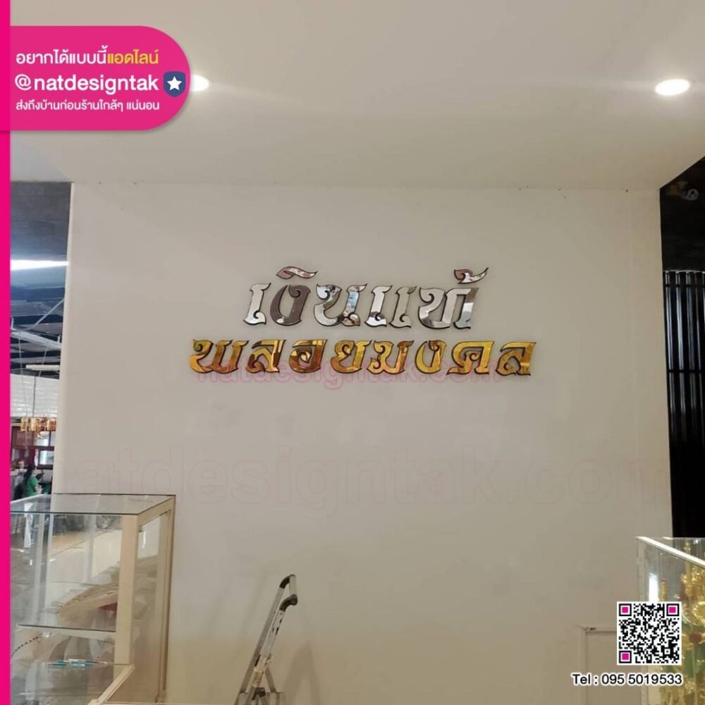 ป้ายอักษรไฟ LED ออกหลัง สำหรับร้านเงินแท้และร้านพลอย งานอะคริลิคมิลเลอร์ 3D