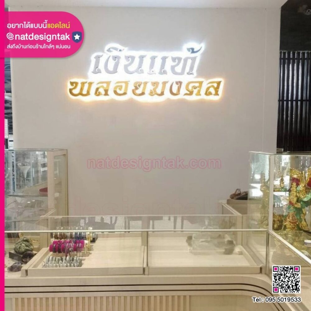 ป้ายร้านพลอยมงคล อักษร 3D ไฟออกหลัง ติดอะคริลิคมิลเลอร์สีเงินและทอง ดูหรูหรา