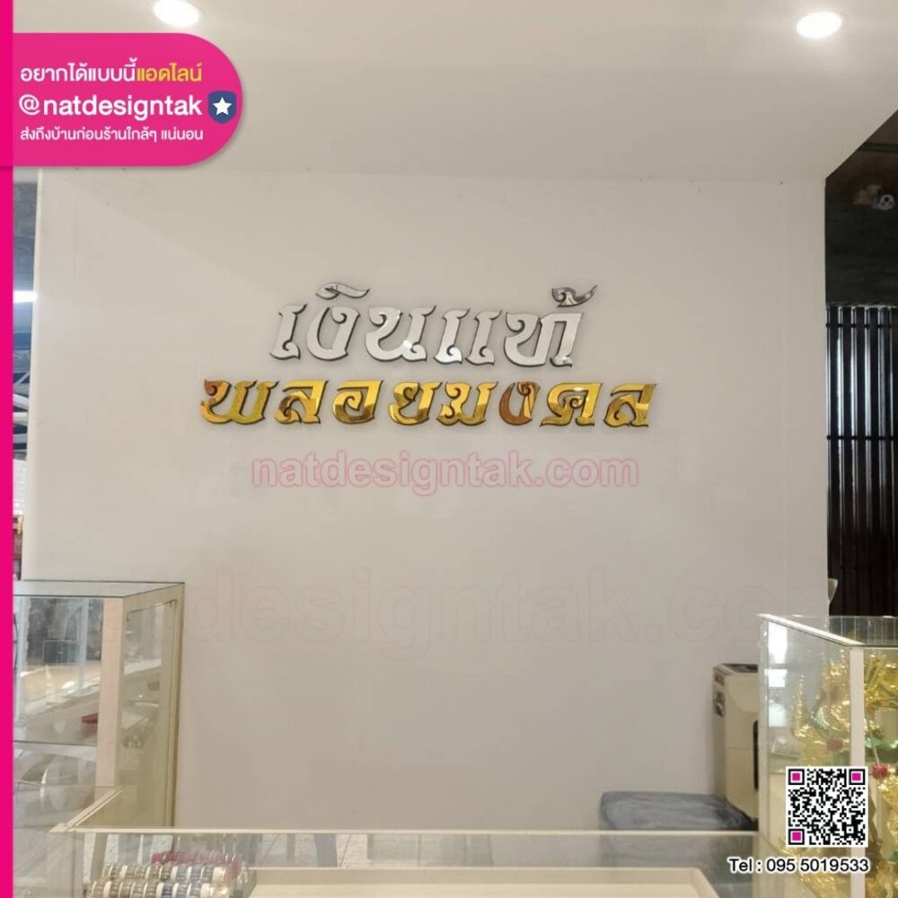 ป้ายร้านเครื่องประดับ อักษร 3D ไฟ LED ออกหลัง อะคริลิคมิลเลอร์เงินทอง