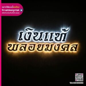 ป้ายร้านพลอย อักษรไฟออกหลัง อักษร 3D อะคริลิคมิลเลอร์เงิน ทอง งานพรีเมียม