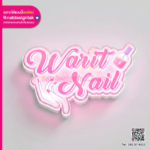 ป้ายอะคริลิคพิมพ์ UV โลโก้ร้านทำเล็บ Warit Nail ไฟออกหน้า