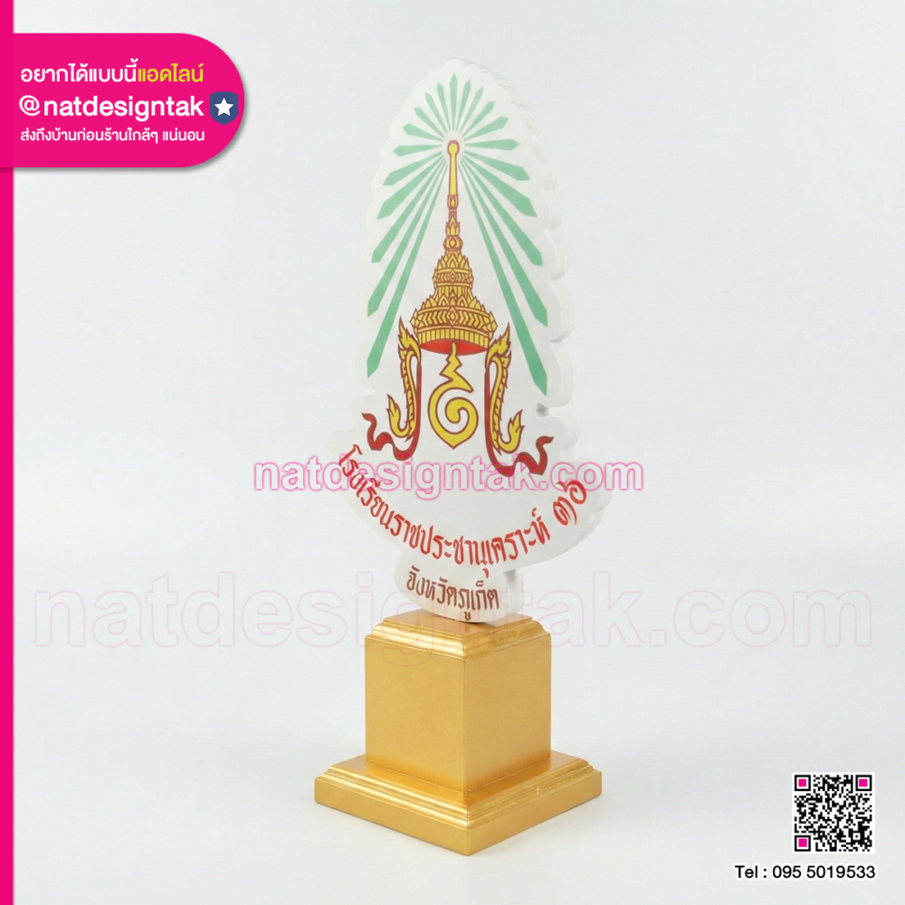 ตราสัญลักษณ์โรงเรียนราชประชานุเคราะห์ ๓๖ พลาสวูดพิมพ์ลาย