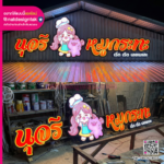 ป้ายไฟ LED สั่งทำพิเศษ
