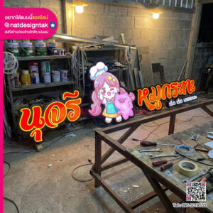 ป้ายไฟร้านหมูกระทะ หมูกระทะ ป้ายตัวอักษรไฟออกหน้าสีส้มแดง