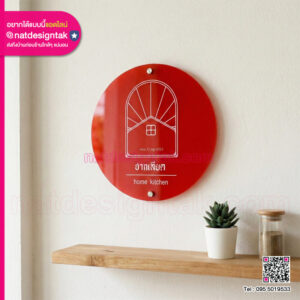 ป้ายชื่อร้านอะคริลิควงกลม ติดตั้งบนผนัง