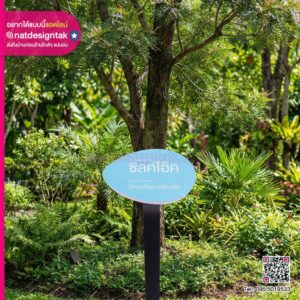 ตัวอย่างการติดตั้ง ป้ายชื่อต้นไม้ พิมพ์ UV