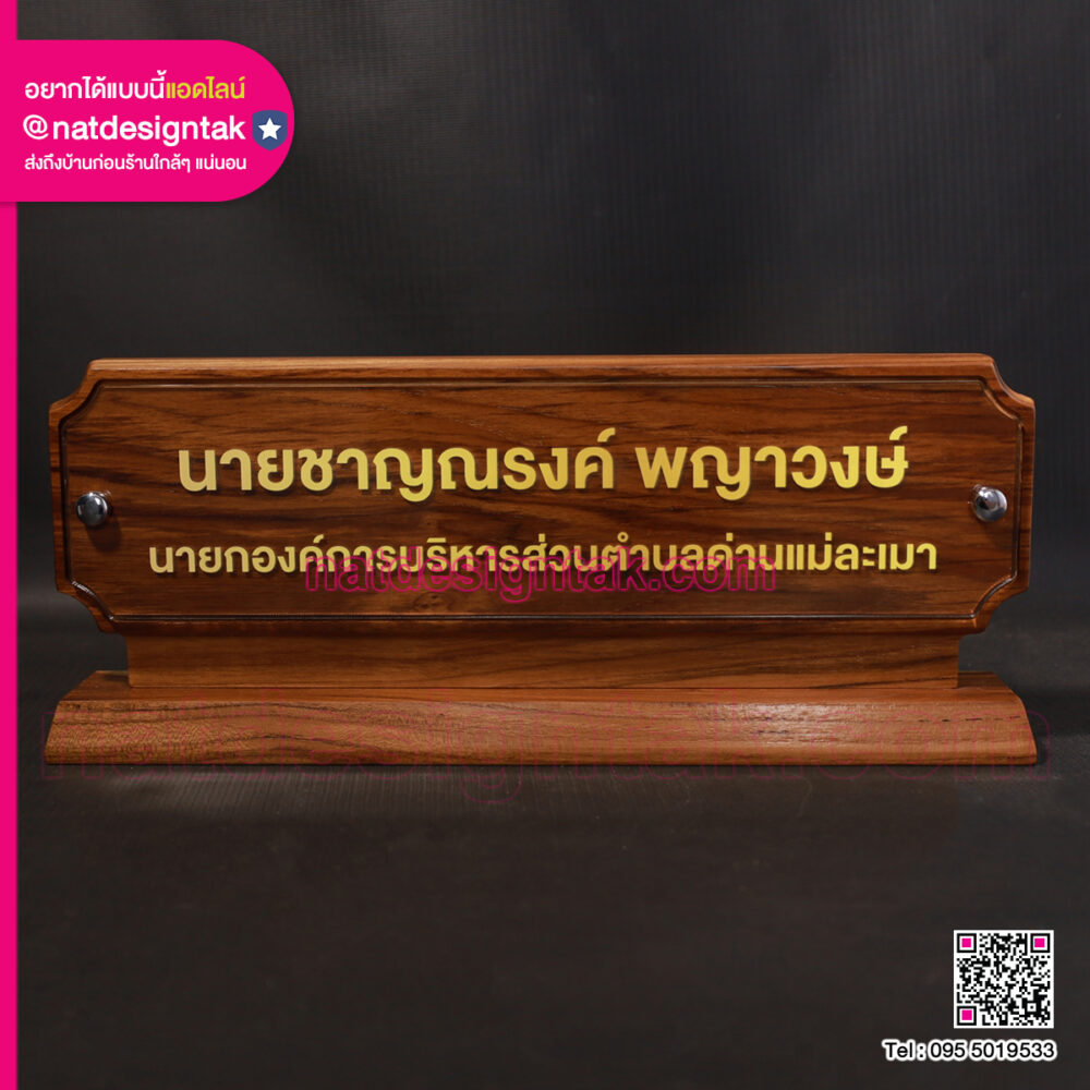 ป้ายชื่อไม้สักแท้ หน้าอะคริลิค ตัวอักษรสีทอง