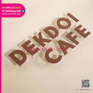 ป้ายตัวอักษรพลาสวูดสีน้ำตาล DEKDOI CAFE สไตล์มินิมอล