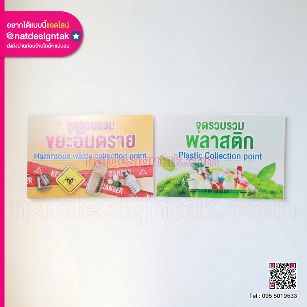 ป้ายไวนิลพิมพ์ UV แบบถือสำหรับจุดรวบรวมขยะอันตรายและพลาสติก ภาพคมชัด สีสด