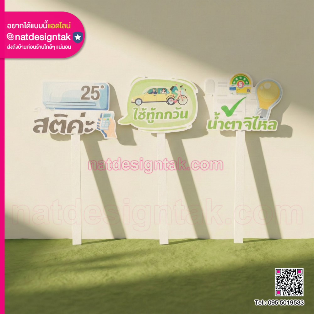 ป้ายถือสามอันปักอยู่บนพื้นหญ้า ได้แก่ ป้ายแอร์ 25 องศา, ป้ายใช้รถสาธารณะ, และป้ายฉลากประหยัดไฟเบอร์ 5