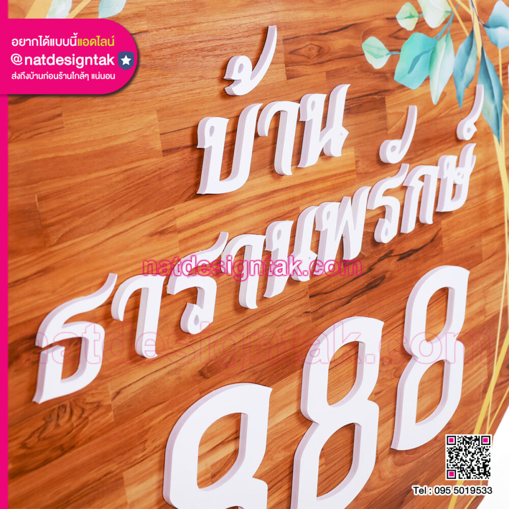 ป้ายเลขที่บ้านงานไม้ตัวอักษรนูนสีขาวพิมพ์ลายใบไม้