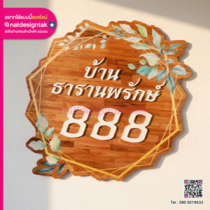 ป้ายชื่อบ้านไม้สวยๆ ติดผนังหน้าบ้าน