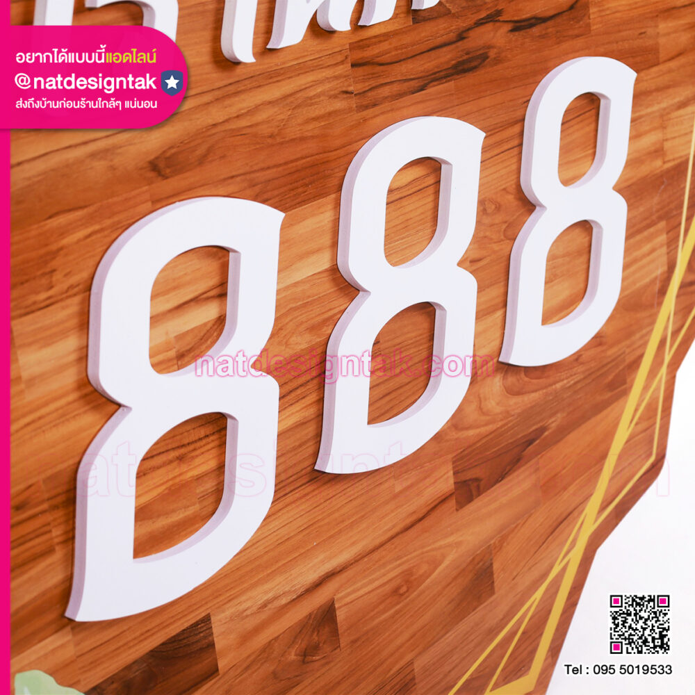 เลขที่บ้าน 888 ตัวอักษรอะคริลิคนูนบนแผ่นไม้