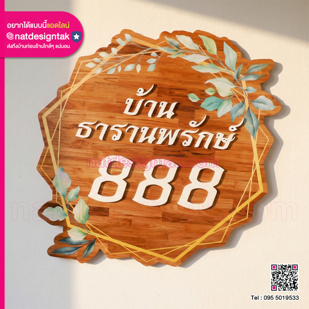 ป้ายชื่อบ้านไม้สวยๆ ติดผนังหน้าบ้าน
