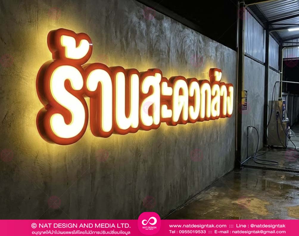ป้ายไฟตัวอักษร 3D ร้านสะดวกล้าง แบบไฟออกหน้า อะคริลิค