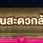 รับทำป้ายไฟร้านค้า อักษรอะคริลิค 3D ไฟออกด้านหน้า ดีไซน์ทันสมัย