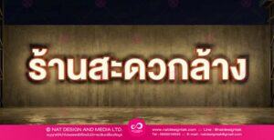 รับทำป้ายไฟร้านค้า อักษรอะคริลิค 3D ไฟออกด้านหน้า ดีไซน์ทันสมัย