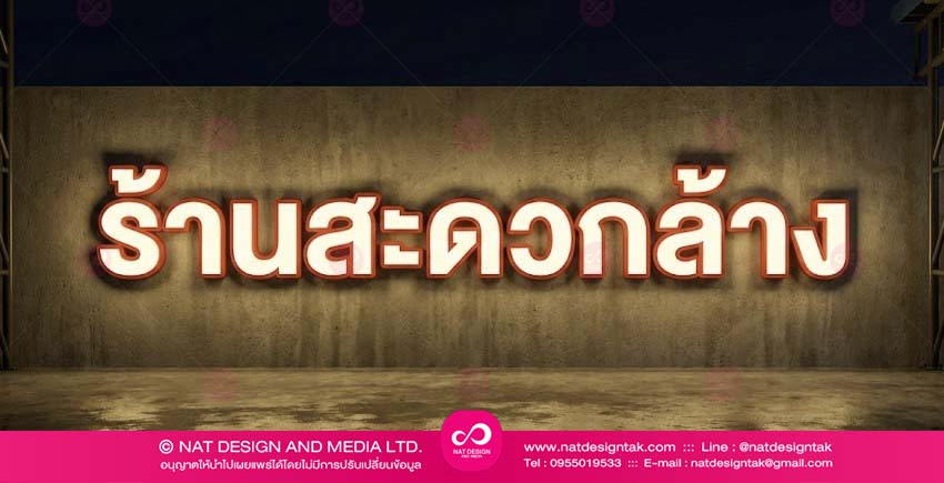 ป้ายไฟ ร้านสะดวกล้าง อักษร 3D อะคริลิคไฟออกหน้า คุณภาพสูง ติดตั้งหน้างานจริง