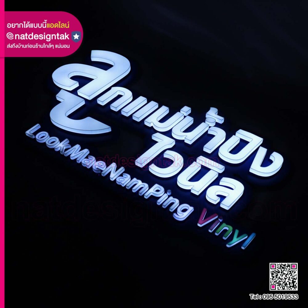 รายละเอียดงานประกอบ ป้ายไฟอักษร 3D อักษรไฟออกหน้า ลูกแม่น้ำปิงไวนิล เน้นความเรียบร้อยของขอบตัวอักษร