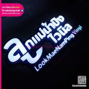 มุมหน้าตรง ป้ายไฟอักษร 3D อักษรไฟออกหน้า ลูกแม่น้ำปิงไวนิล แสงสีขาวสว่างชัดเจน